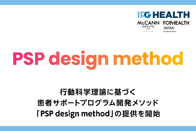 行動科学理論に基づく患者サポートプログラム設計プロセス 「PSP design method」 IPG Health Japanが提供を開始